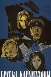 Братья Карамазовы 1968, СССР постер