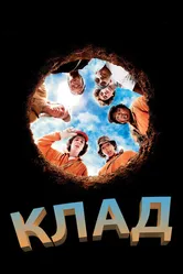 Клад 2003 постер