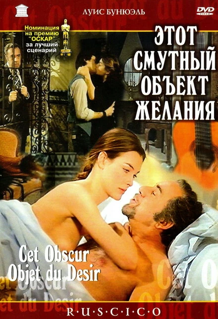 Постер Этот смутный объект желания 1977