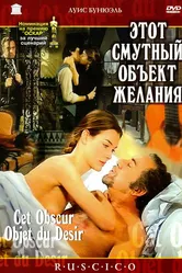 Этот смутный объект желания 1977 постер