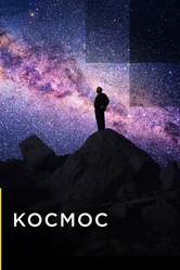 Космос 2019, США постер