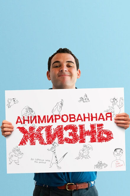 Постер Анимированная жизнь 2016