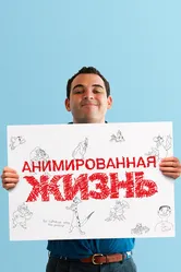 Анимированная жизнь 2016 постер