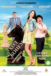 Ход конём 2013 постер