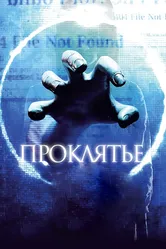 Проклятье 3D 2012 постер