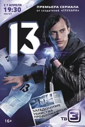 13 2014 постер