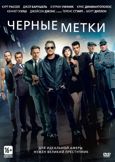 Постер Черные метки 2013