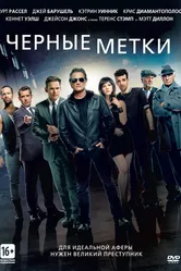 Черные метки 2013 постер