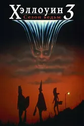 Хэллоуин 3: Сезон ведьм 1982 постер