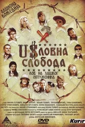 Uslovna sloboda постер