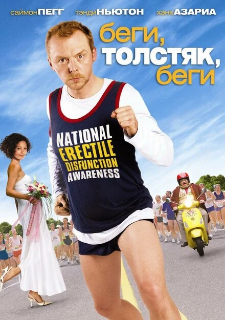 Постер Беги, толстяк, беги 2007