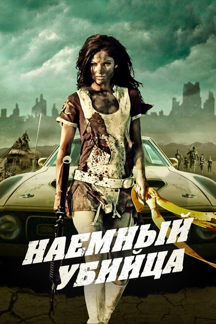 Постер Наемный убийца 2013