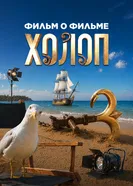 Холоп 3. Фильм о фильме постер