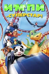 Импи – суперстар! 2008 постер