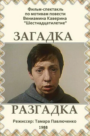 Постер Загадка. Разгадка 1988