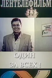 Один за всех 1985 постер