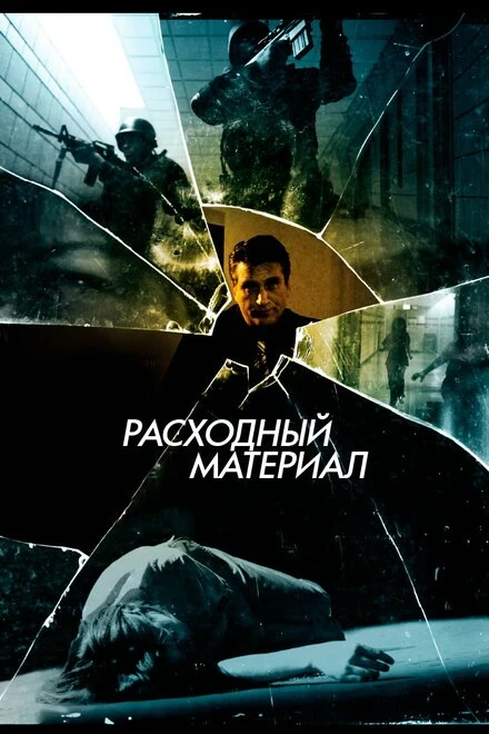 Постер Расходный материал 2012