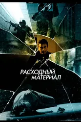 Расходный материал 2012 постер