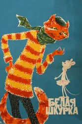 Белая шкурка 1968 постер