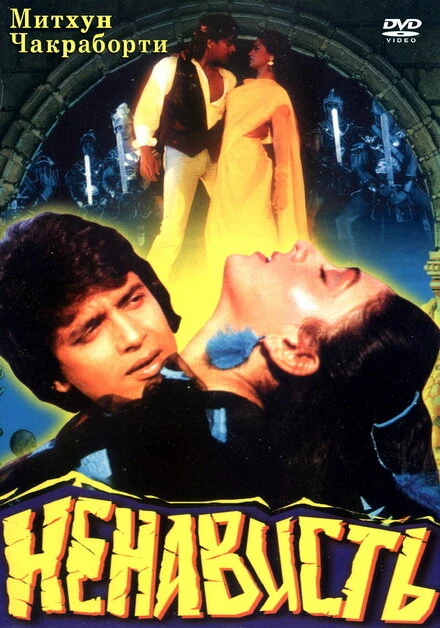 Постер Ненависть 1987