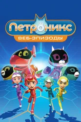 Петроникс. Веб-эпизоды 2022 постер