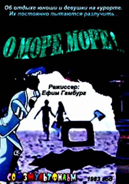 Постер О, море, море! 1983