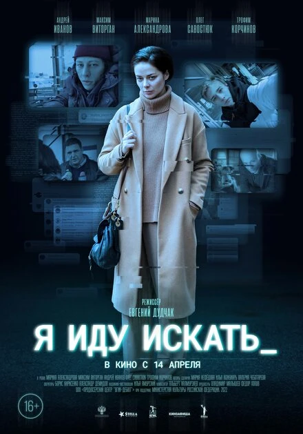 Постер Я иду искать 2022, Россия