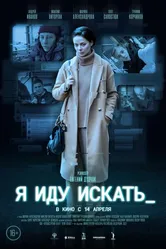 Я иду искать 2022, Россия постер