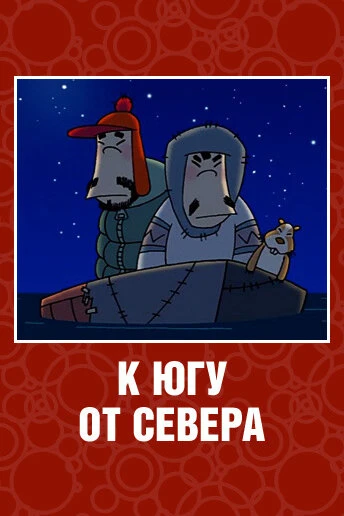 Постер К югу от севера 2003