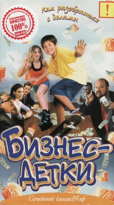 Постер Бизнес — детки 2000