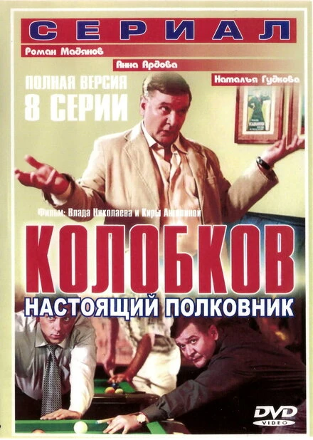 Постер Колобков. Настоящий полковник! 2007