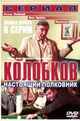 Колобков. Настоящий полковник! 2007 постер