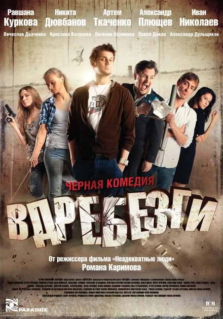 Постер Вдребезги 2011