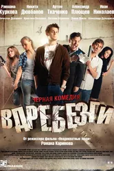 Вдребезги 2011 постер