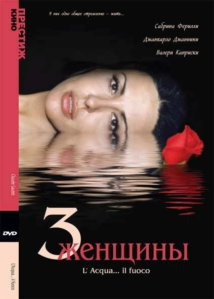Постер Три женщины 2003