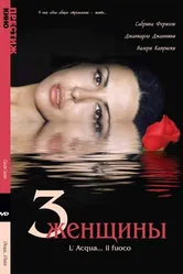 Три женщины 2003 постер