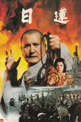 Нитирэн 1979 постер