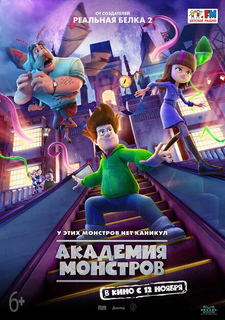 Постер Академия монстров 2020