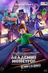 Академия монстров 2020 постер