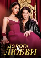 Дорога к любви 2025 постер