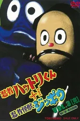 Ninja Hattorikun + Ninja Kaijû Zippô постер