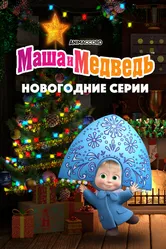 Маша и Медведь. Новогодние серии 2022 постер