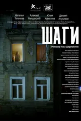 Шаги 2017 постер