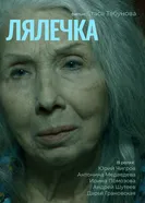 Лялечка 2025 постер