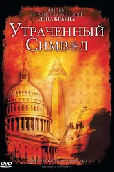Утраченный символ 2009 постер