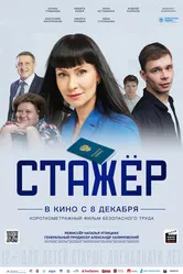 Стажёр 2023 постер