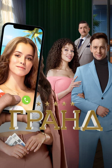 Постер Гранд 2018