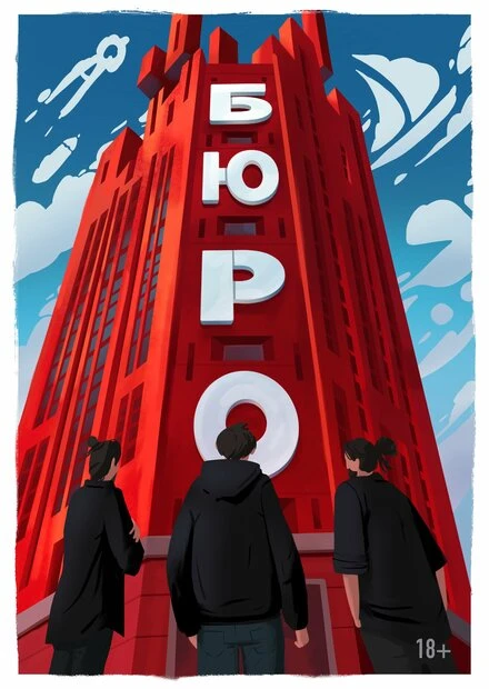 Постер Бюро 2024