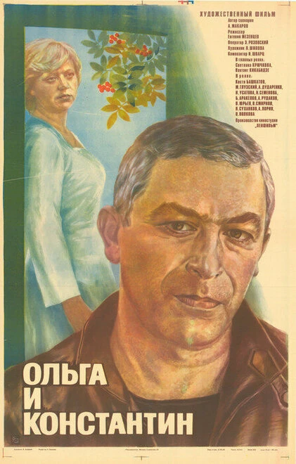 Постер Ольга и Константин 1984
