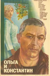 Ольга и Константин 1984 постер